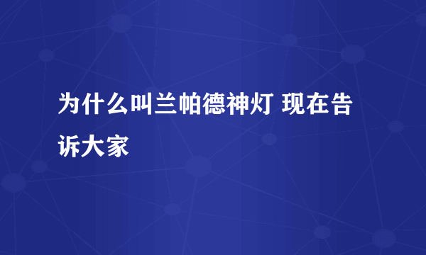 为什么叫兰帕德神灯 现在告诉大家