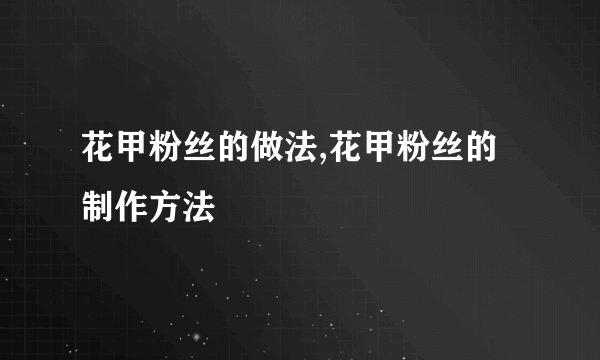 花甲粉丝的做法,花甲粉丝的制作方法