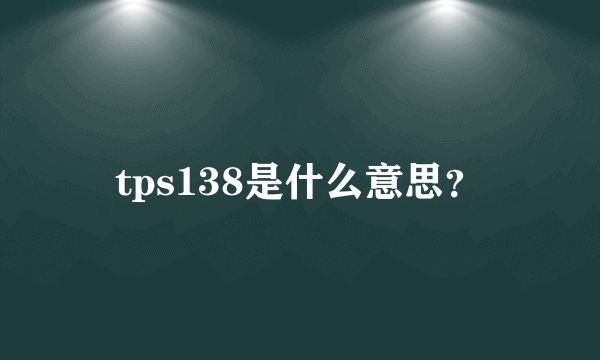 tps138是什么意思？