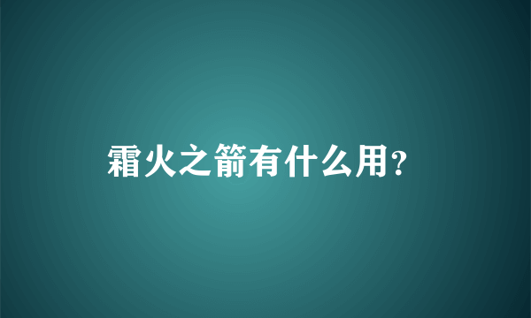 霜火之箭有什么用？