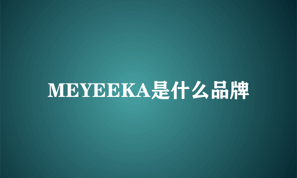 MEYEEKA是什么品牌