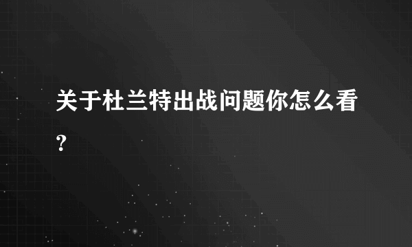 关于杜兰特出战问题你怎么看？