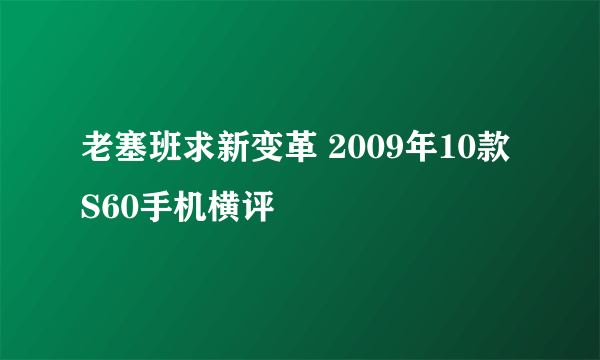 老塞班求新变革 2009年10款S60手机横评