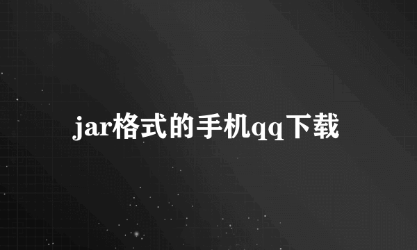 jar格式的手机qq下载