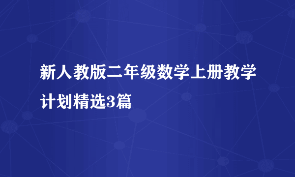 新人教版二年级数学上册教学计划精选3篇