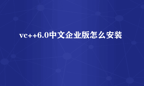 vc++6.0中文企业版怎么安装