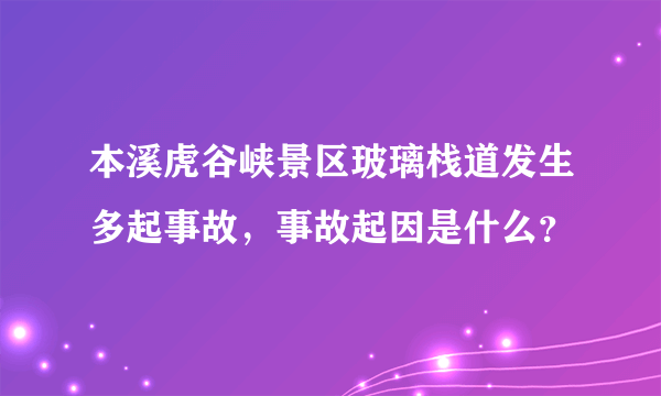 本溪虎谷峡景区玻璃栈道发生多起事故，事故起因是什么？