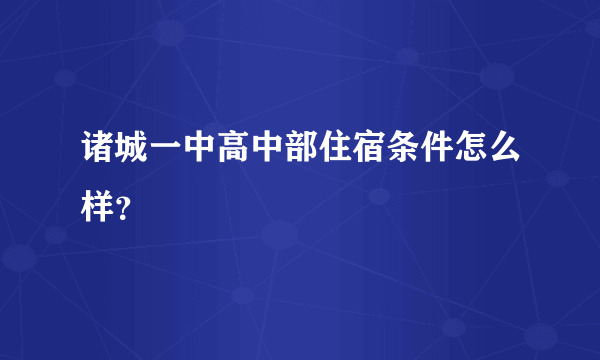 诸城一中高中部住宿条件怎么样？