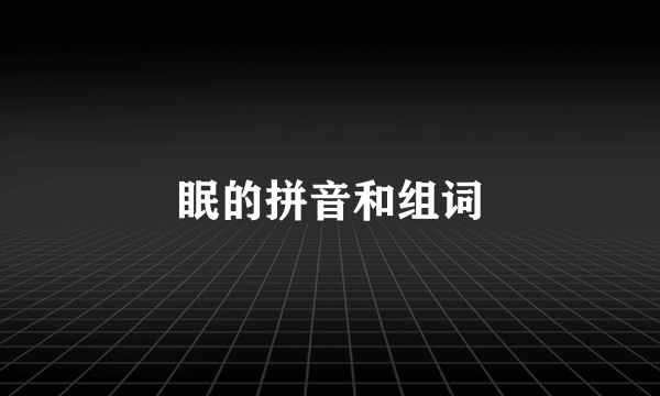 眠的拼音和组词