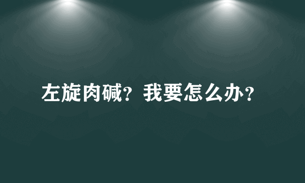 左旋肉碱？我要怎么办？