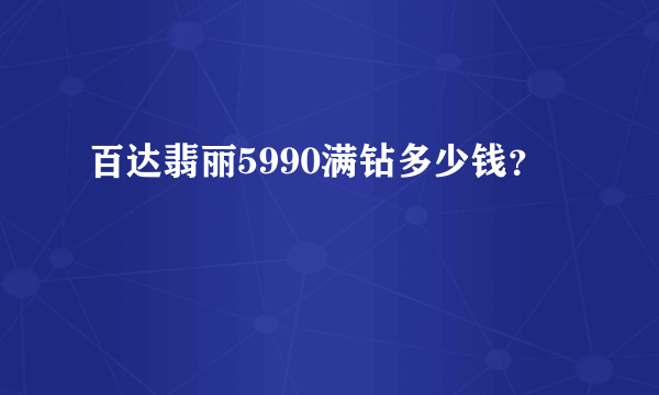 百达翡丽5990满钻多少钱？