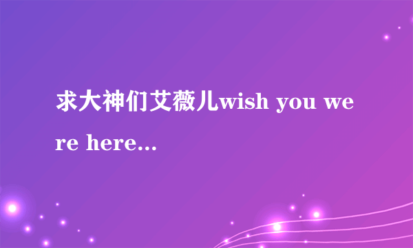 求大神们艾薇儿wish you were here指弹的独奏吉他谱