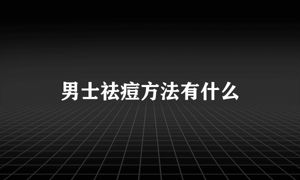 男士祛痘方法有什么