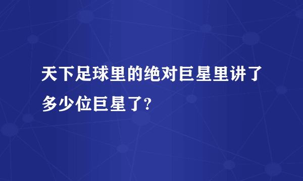 天下足球里的绝对巨星里讲了多少位巨星了?