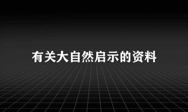 有关大自然启示的资料