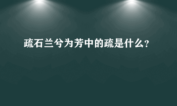 疏石兰兮为芳中的疏是什么？