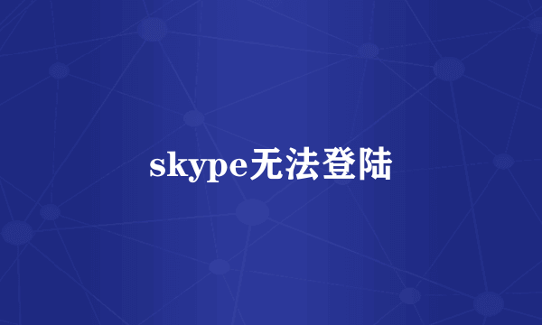 skype无法登陆