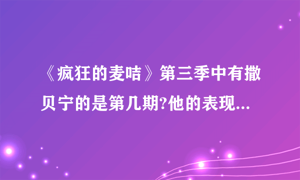 《疯狂的麦咭》第三季中有撒贝宁的是第几期?他的表现怎么样？