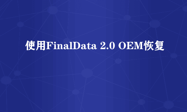 使用FinalData 2.0 OEM恢复