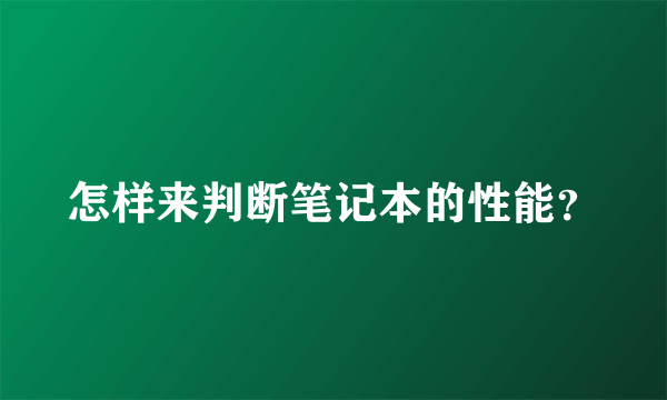 怎样来判断笔记本的性能？