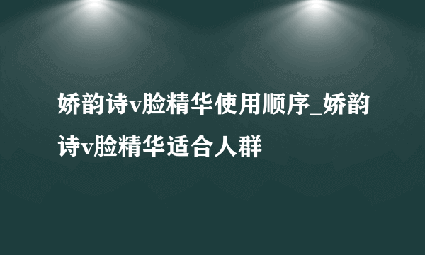 娇韵诗v脸精华使用顺序_娇韵诗v脸精华适合人群