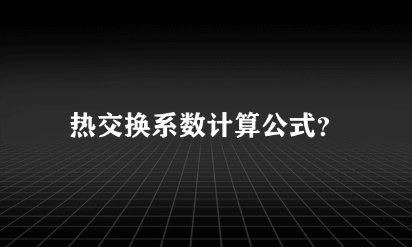 热交换系数计算公式？