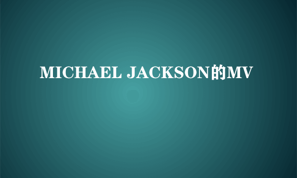 MICHAEL JACKSON的MV