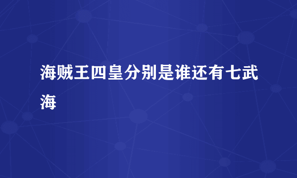 海贼王四皇分别是谁还有七武海