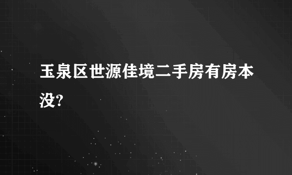 玉泉区世源佳境二手房有房本没?