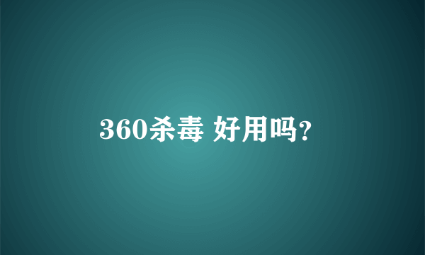 360杀毒 好用吗？