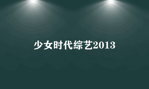 少女时代综艺2013