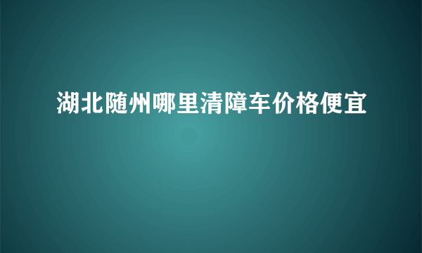 湖北随州哪里清障车价格便宜