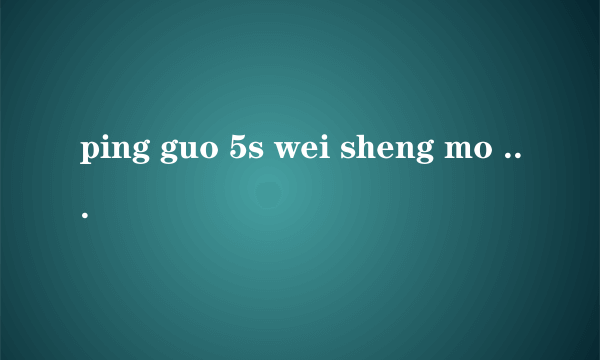 ping guo 5s wei sheng mo sou bu dao wu xian mian