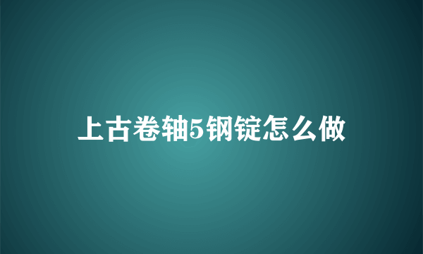 上古卷轴5钢锭怎么做