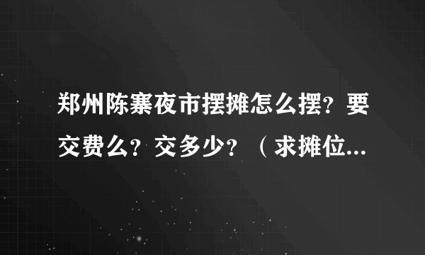 郑州陈寨夜市摆摊怎么摆？要交费么？交多少？（求摊位）各位兄弟姐妹帮帮忙？