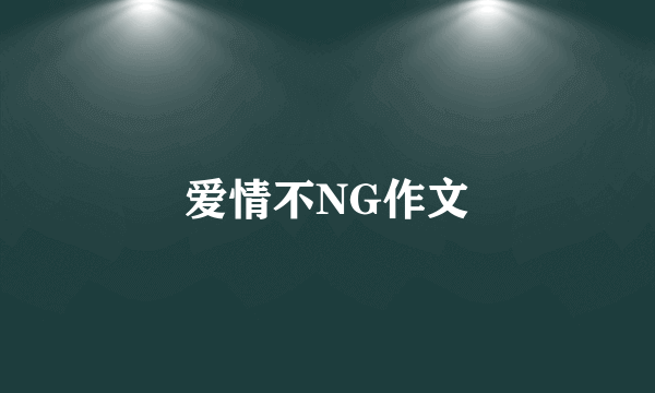 爱情不NG作文