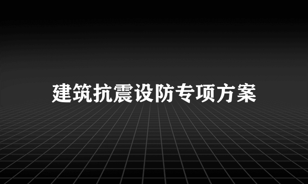 建筑抗震设防专项方案