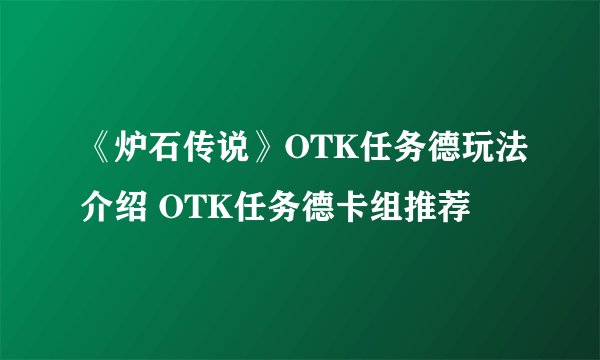 《炉石传说》OTK任务德玩法介绍 OTK任务德卡组推荐