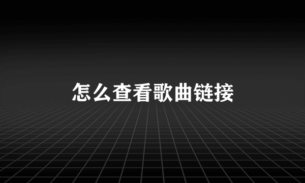 怎么查看歌曲链接