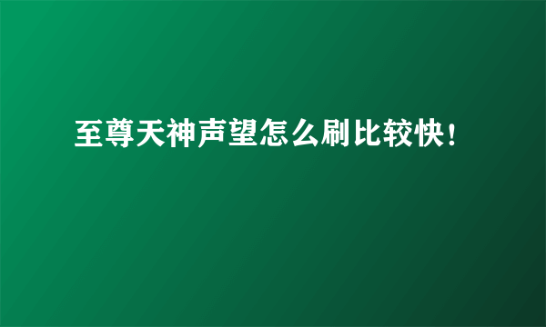 至尊天神声望怎么刷比较快！