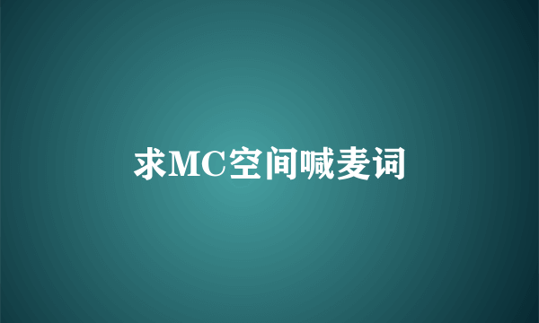 求MC空间喊麦词