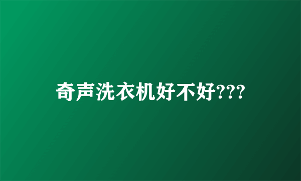 奇声洗衣机好不好???