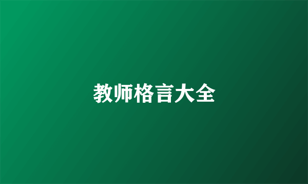 教师格言大全