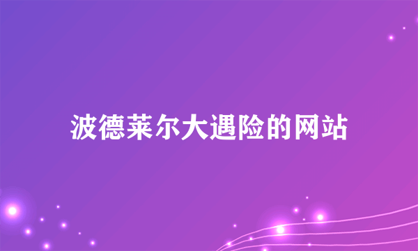 波德莱尔大遇险的网站