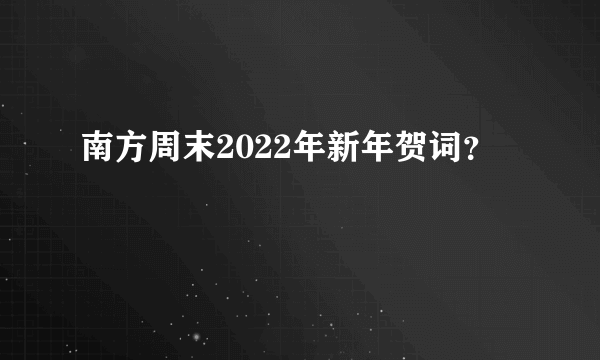 南方周末2022年新年贺词？