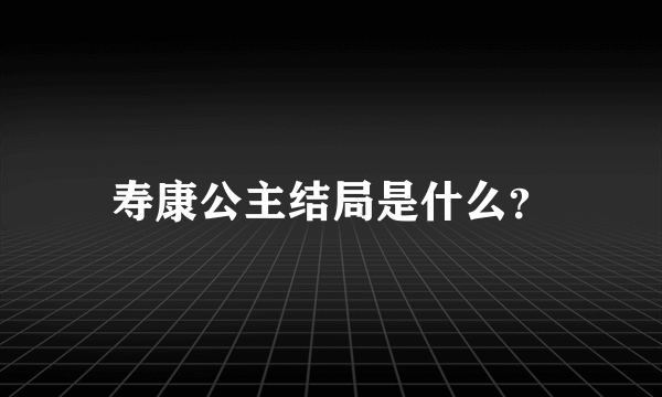 寿康公主结局是什么？