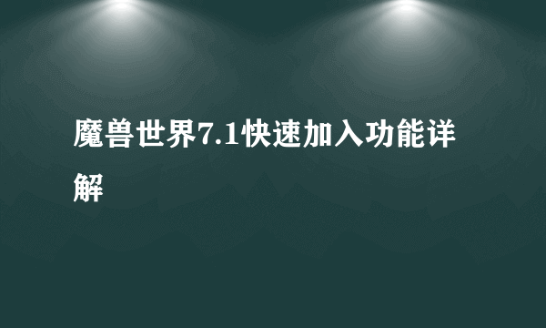 魔兽世界7.1快速加入功能详解