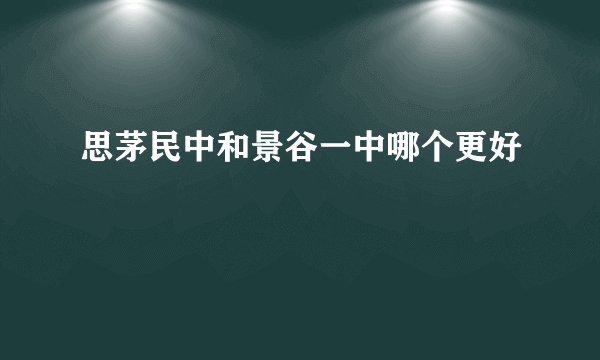 思茅民中和景谷一中哪个更好