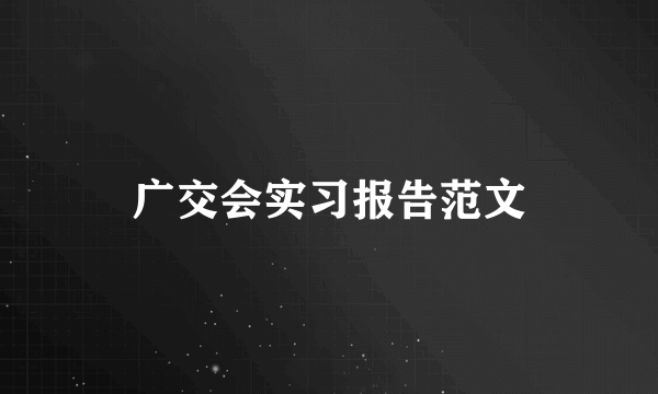 广交会实习报告范文