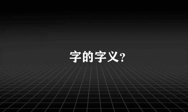 叒字的字义？